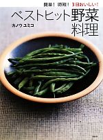 簡単!時短!3日おいしい!ベストヒット野菜料理 -(講談社のお料理BOOK)