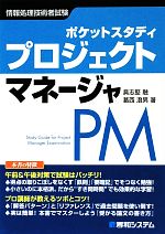 ポケットスタディ プロジェクトマネージャ PM 情報処理技術者試験-