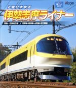 近畿日本鉄道 伊勢志摩ライナー 賢島~近鉄名古屋(Blu-ray Disc)