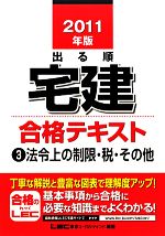 出る順宅建 合格テキスト -法令上の制限・税・その他(出る順宅建シリーズ)(3)