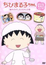 ちびまる子ちゃん さくらももこ脚本集 藤木のかした３０円 の巻 中古dvd さくらももこ 原作 脚本 アニメ ｔａｒａｋｏ まる子 キートン山田 ナレーション 船越英之 キャラクターデザイン 中村暢之 音楽 ブックオフオンライン