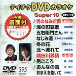 DVDカラオケスーパー10(最新演歌)(395)