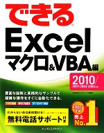 できるExcelマクロ&VBA編 2010/2007/2003/2002対応-