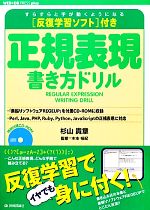 正規表現書き方ドリル 反復学習ソフト付き-(WEB+DB PRESS plusシリーズ)(CD-ROM付)