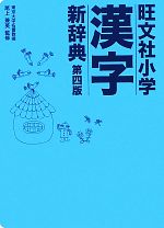 旺文社 小学漢字新辞典 第四版 -(別冊「漢字辞典の使い方」付)