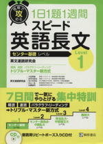 短期で攻める スピード英語長文 センター基礎レベル Level1 1日1題1週間-(CD1枚付)