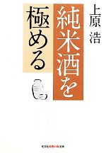 純米酒を極める -(知恵の森文庫)