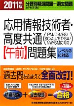 応用情報技術者・高度共通午前問題集 -(2011年版)