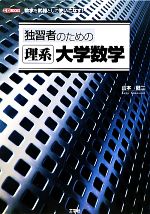 独習者のための理系大学数学 -(I・O BOOKS)