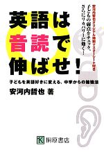 英語は音読で伸ばせ 子どもを英語好きに変える、中学からの勉強法-