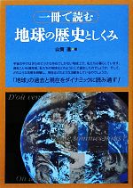 一冊で読む地球の歴史としくみ