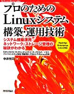 プロのためのLinuxシステム構築・運用技術 -(Software Design plusシリーズ)