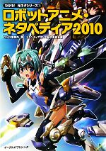 ロボットアニメ・ネタペディア -(わかる!元ネタシリーズ1)(2010)