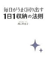 毎日がうまく回り出す1日1収納の法則