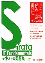 Strata IT Fundamentalsテキスト&問題集 FC0‐U41対応版 -(実務で役立つIT資格CompTIAシリーズ)