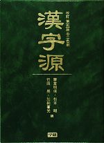 漢字源 改訂第5版
