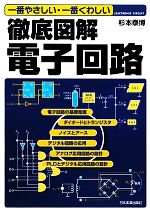 徹底図解電子回路 一番やさしい・一番くわしい-