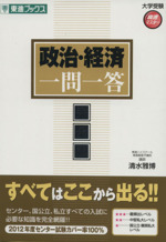 政治・経済 一問一答 完全版 -(東進ブックス 大学受験高速マスターシリーズ)(別冊「時事問題セレクション」、赤シート付)