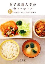 女子栄養大学のカフェテリア カンタン今日のごはんはこれで決まり-