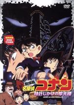 劇場版 名探偵コナン 時計じかけの摩天楼