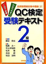 QC検定受験テキスト2級 -(品質管理検定集中講座2)