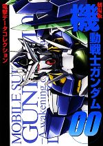 劇場版機動戦士ガンダム00 電撃データコレクション-(DENGEKI HOBBY BOOKS電撃データコレクション)