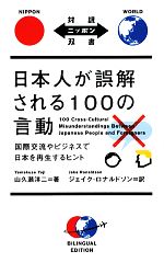 日本人が誤解される100の言動 国際交流やビジネスで日本を再生するヒント-(対訳ニッポン双書)