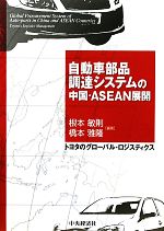 自動車部品調達システムの中国・ASEAN展開 トヨタのグローバル・ロジスティクス-