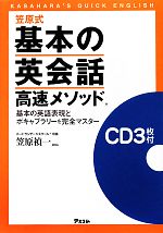 笠原式基本の英会話高速メソッド 基本の英語表現とボキャブラリーを完全マスター-(CD3枚付)