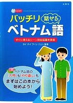 バッチリ話せるベトナム語 すぐに使えるシーン別会話基本表現-(CD1枚付)