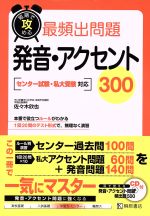 短期で攻める 最頻出問題 発音・アクセント 300 センター試験・私大受験対応-(CD1枚、別冊付)