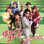 僕らのゴォール!(初回生産限定盤A)(DVD付)(特典DVD1枚付)