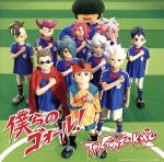 イナズマイレブン:僕らのゴォール!(初回生産限定盤B)(DVD付)(特典DVD1枚付)