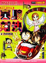 学校勝ちぬき戦 実験対決 力の対決-(かがくるBOOK実験対決シリーズ 明日は実験王)(2)