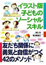 イラスト版子どものソーシャルスキル 友だち関係に勇気と自信がつく42のメソッド-