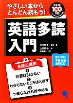 英語多読入門 やさしい本からどんどん読もう!めざせ100万語-(CD1枚付)