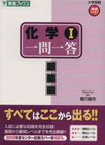 化学Ⅰ 一問一答 完全版 -(東進ブックス 大学受験高速マスターシリーズ)(赤シート付)