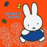 ミッフィーのフレッシュ!こどもおんがくワールド げんきげんき!キッズソング