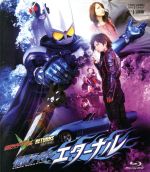 仮面ライダーW RETURNS 仮面ライダーエターナル(Blu-ray Disc)