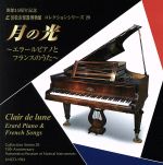 浜松市楽器博物館コレクションシリーズ29 月の光~エラールピアノとフランスのうた~