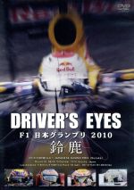 Driver’s Eyes F1 日本グランプリ2010 鈴鹿