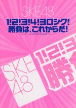 1!2!3!4!ヨロシク!勝負は、これからだ!~2010.11.27@愛知県芸術劇場大ホール~