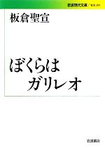 ぼくらはガリレオ -(岩波現代文庫 社会209)