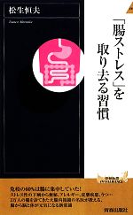 「腸ストレス」を取り去る習慣 -(青春新書PLAY BOOKS)