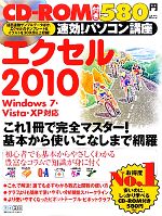 速効!パソコン講座 エクセル2010 Windows7・Vista・XP対応-(CD-ROM付)