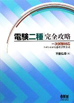 電験二種完全攻略 一次試験対応 トコトンわかる速攻学習方式-