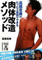 高橋克典のたった3週間でできる肉体改造メソッド -(中経の文庫)