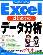 Excelはじめてのデータ分析