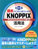 理系PC初心者のためのKNOPPIX活用法 改訂版