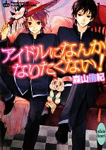 アイドルになんかなりたくない! -(講談社X文庫ホワイトハート)